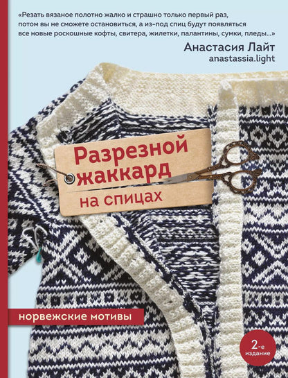 Обложка книги "Анастасия Лайт: Разрезной жаккард на спицах. Норвежские мотивы"