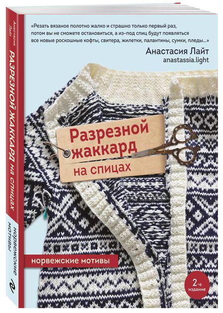 Фотография книги "Анастасия Лайт: Разрезной жаккард на спицах. Норвежские мотивы"