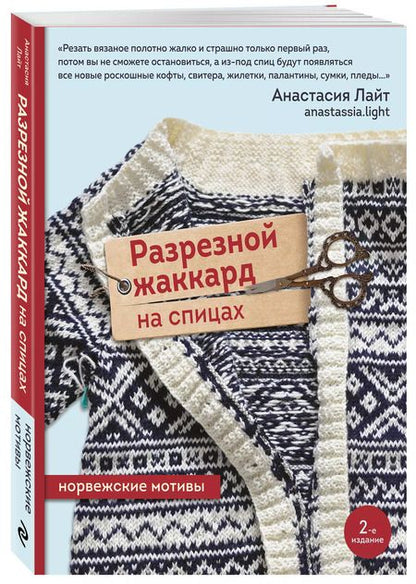 Фотография книги "Анастасия Лайт: Разрезной жаккард на спицах. Норвежские мотивы"