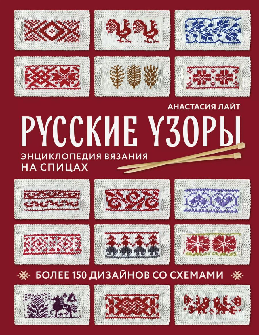 Обложка книги "Анастасия Лайт: Русские узоры. Энциклопедия вязания на спицах. Более 150 дизайнов со схемами"