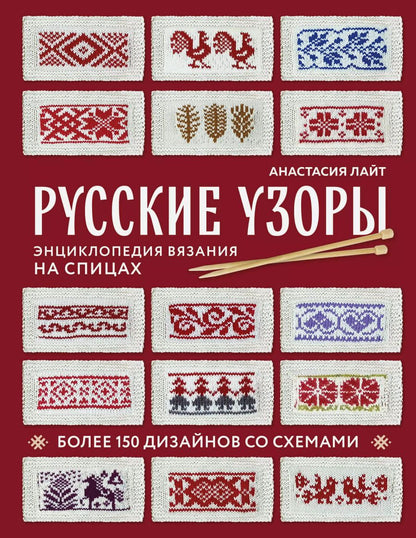 Обложка книги "Анастасия Лайт: Русские узоры. Энциклопедия вязания на спицах. Более 150 дизайнов со схемами"