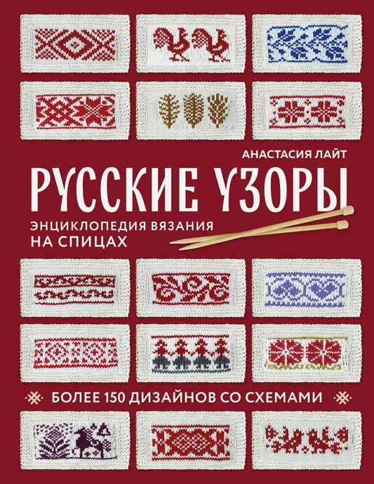 Обложка книги "Анастасия Лайт: Русские узоры. Энциклопедия вязания на спицах. Более 150 дизайнов со схемами"