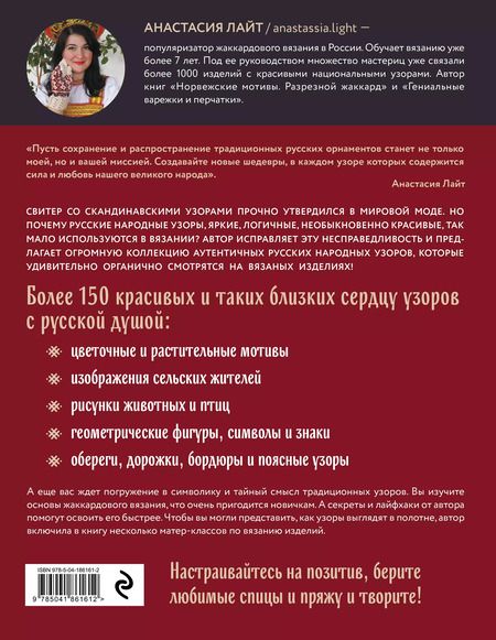Фотография книги "Анастасия Лайт: Русские узоры. Энциклопедия вязания на спицах. Более 150 дизайнов со схемами"
