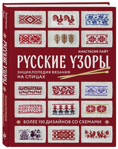 Фотография книги "Анастасия Лайт: Русские узоры. Энциклопедия вязания на спицах. Более 150 дизайнов со схемами"