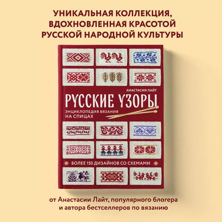 Фотография книги "Анастасия Лайт: Русские узоры. Энциклопедия вязания на спицах. Более 150 дизайнов со схемами"