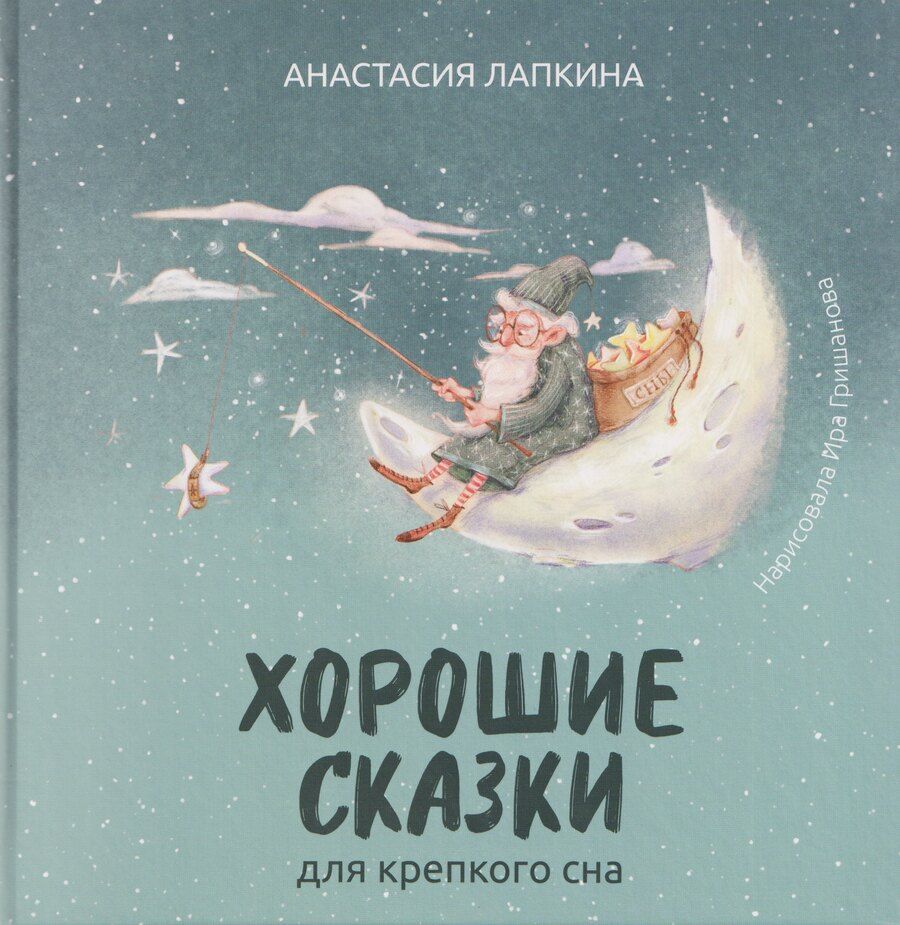 Обложка книги "Анастасия Лапкина: Хорошие сказки для крепкого сна"