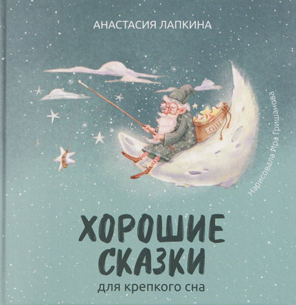 Обложка книги "Анастасия Лапкина: Хорошие сказки для крепкого сна"