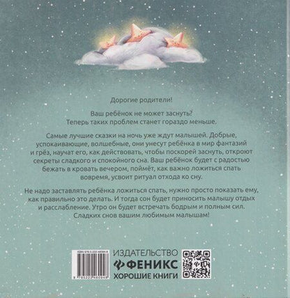 Фотография книги "Анастасия Лапкина: Хорошие сказки для крепкого сна"