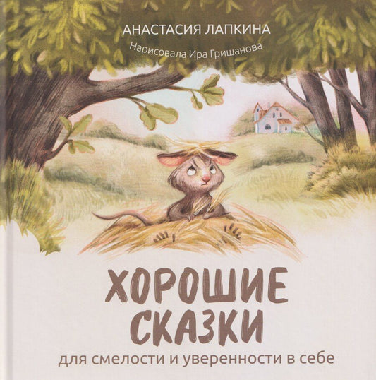 Обложка книги "Анастасия Лапкина: Хорошие сказки для смелости и уверенности в себе"