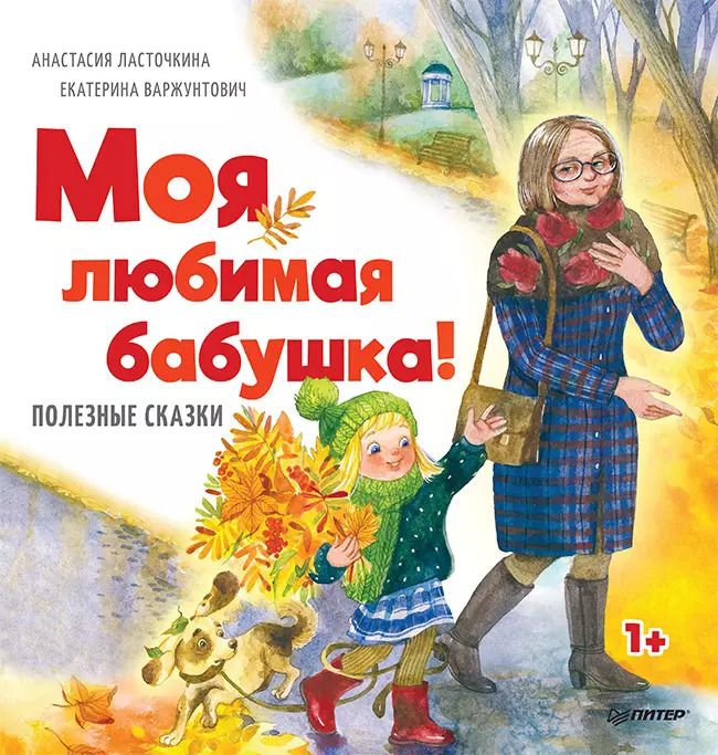 Обложка книги "Анастасия Ласточкина: Моя любимая бабушка! Полезные сказки 1+"