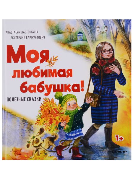 Фотография книги "Анастасия Ласточкина: Моя любимая бабушка! Полезные сказки 1+"