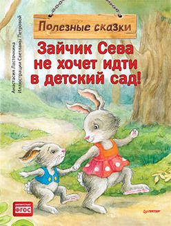 Обложка книги "Анастасия Ласточкина: Зайчик Сева не хочет идти в детский сад! Полезные сказки"