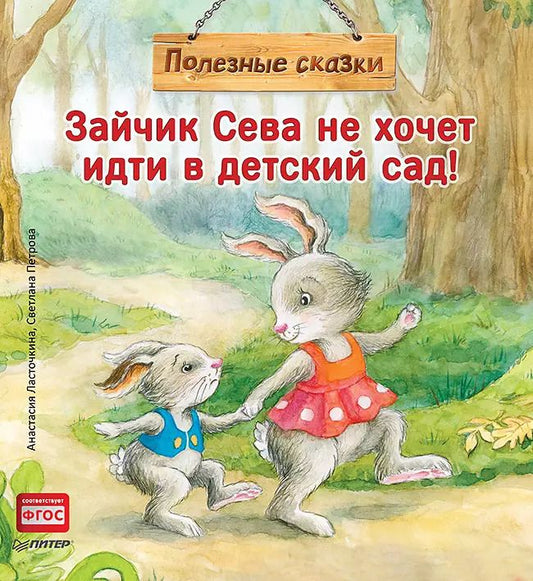 Обложка книги "Анастасия Ласточкина: Зайчик Сева не хочет идти в детский сад! Полезные сказки"