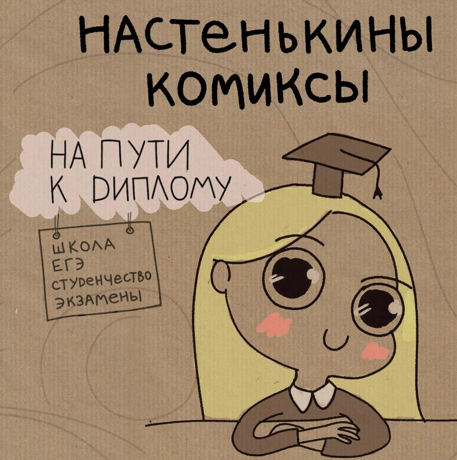 Обложка книги "Анастасия Лемова: Настенькины Комиксы. На пути к диплому"
