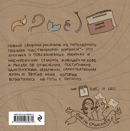 Фотография книги "Анастасия Лемова: Настенькины Комиксы. На пути к диплому"
