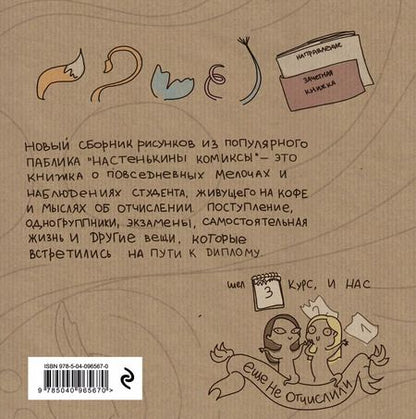 Фотография книги "Анастасия Лемова: Настенькины Комиксы. На пути к диплому"