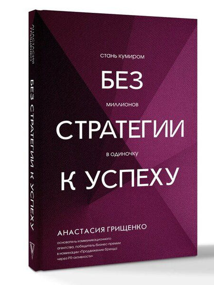 Фотография книги "Анастасия Леонидовна: Без стратегии к успеху. Стань кумиром миллионов в одиночку"