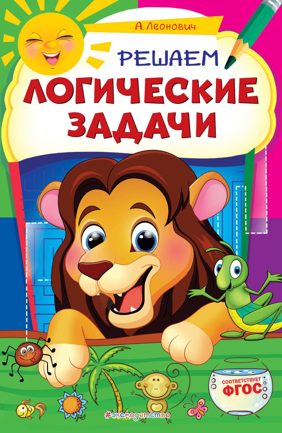 Обложка книги "Анастасия Леонович: Решаем логические задачи"