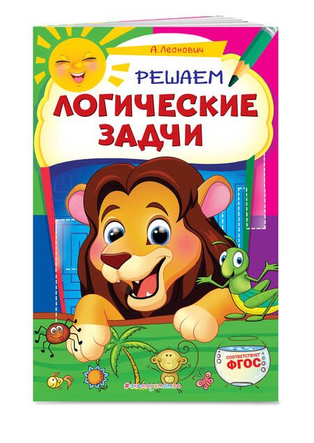Фотография книги "Анастасия Леонович: Решаем логические задачи"