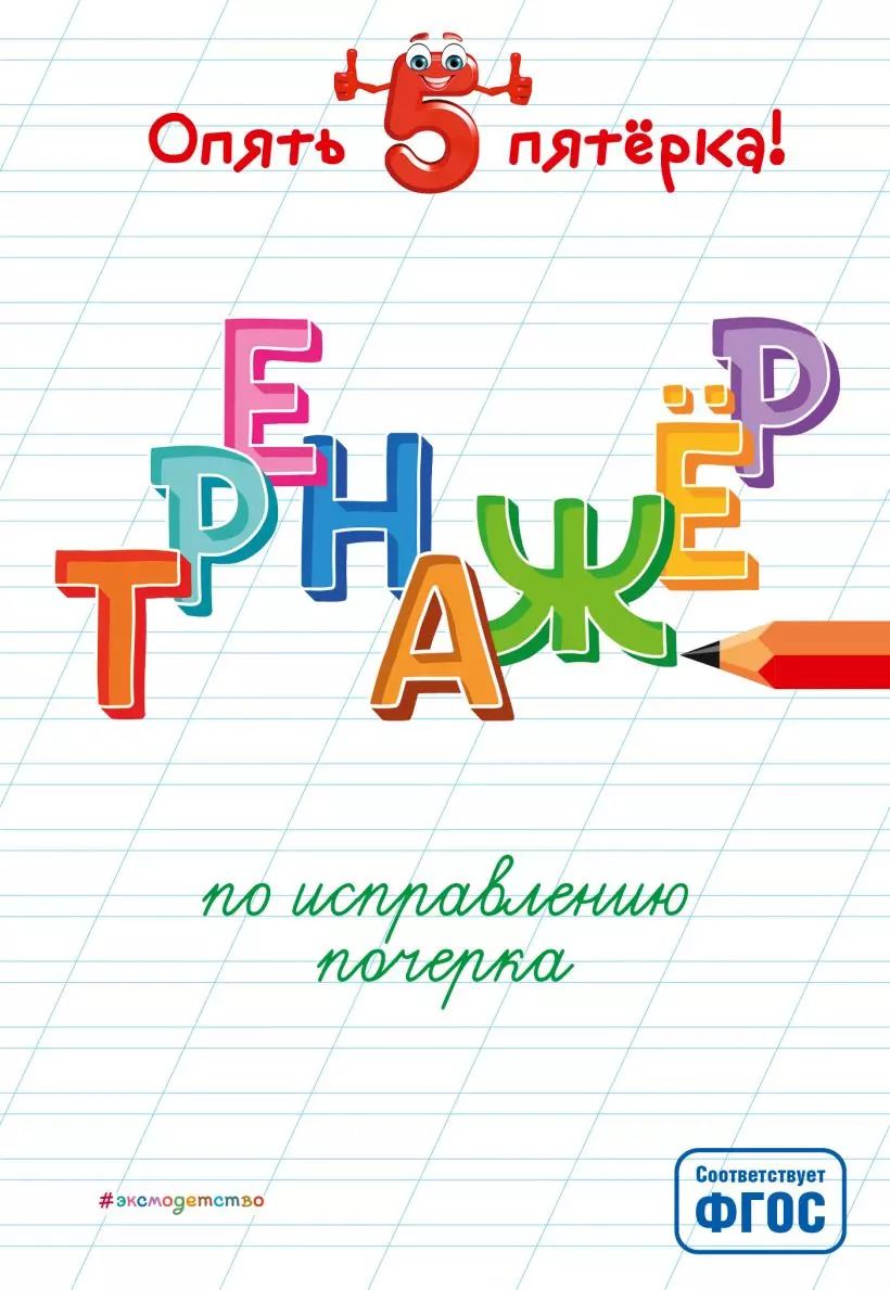 Обложка книги "Анастасия Леонович: Тренажер по исправлению почерка"