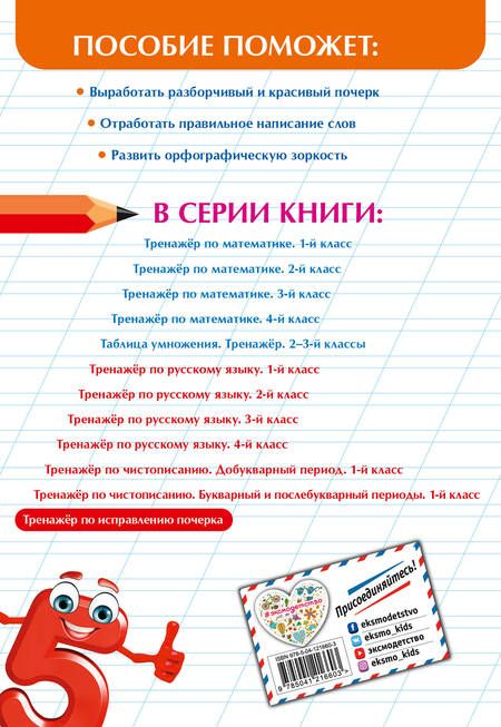 Фотография книги "Анастасия Леонович: Тренажер по исправлению почерка"