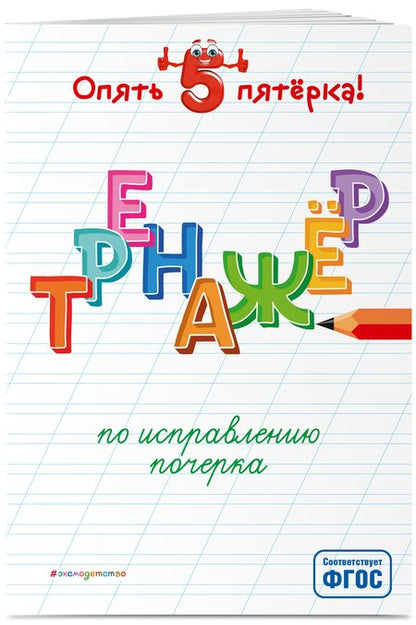 Фотография книги "Анастасия Леонович: Тренажер по исправлению почерка"