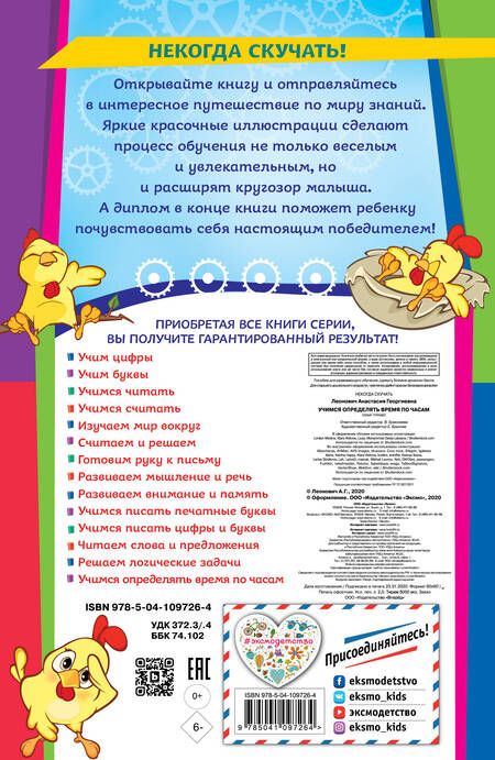 Фотография книги "Анастасия Леонович: Учимся определять время по часам"