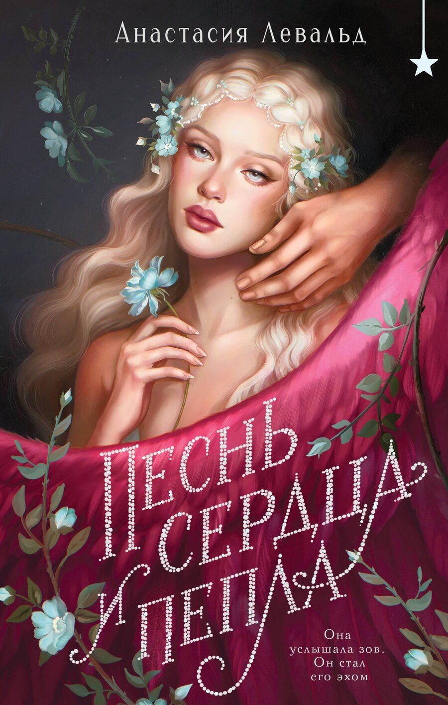 Обложка книги "Анастасия Левальд: Песнь сердца и пепла"