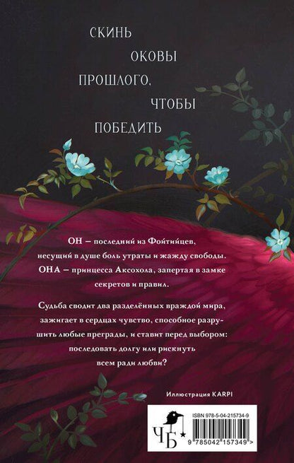 Фотография книги "Анастасия Левальд: Песнь сердца и пепла"