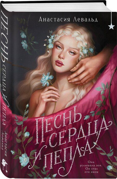 Фотография книги "Анастасия Левальд: Песнь сердца и пепла"
