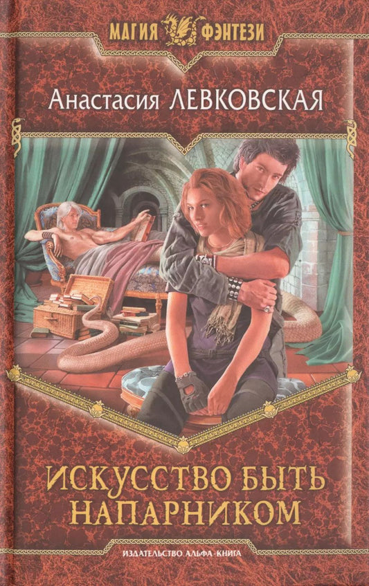 Обложка книги "Анастасия Левковская: Искусство быть напарником: фантастический роман"