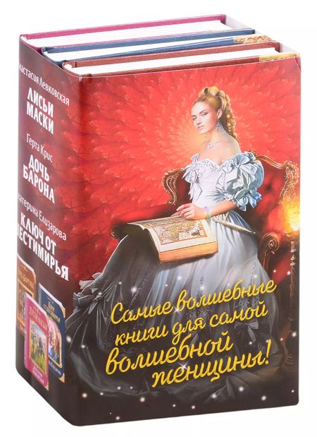 Фотография книги "Анастасия Левковская: Самые волшебные книги для самой волшебной женщины! Комплект из 3 книг (Лисьи маски, Дочь барона, Ключ от Шестимирья)"