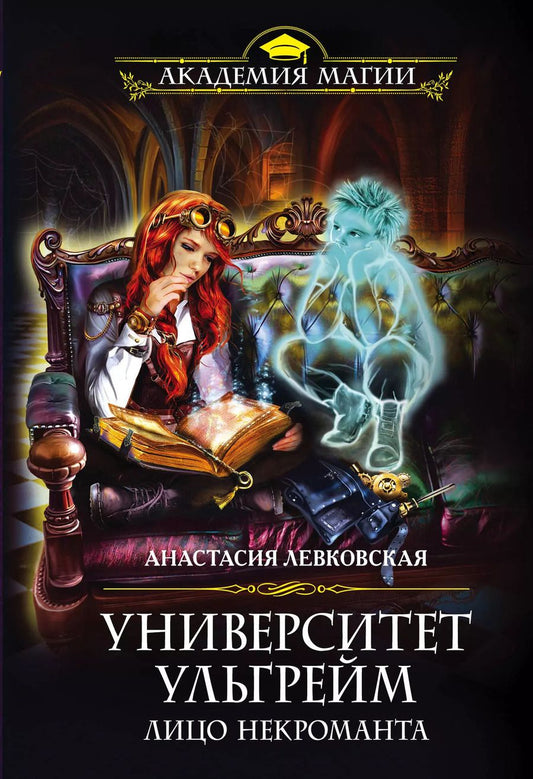 Обложка книги "Анастасия Левковская: Университет Ульгрейм. Лицо некроманта"