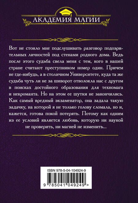 Фотография книги "Анастасия Левковская: Университет Ульгрейм. Лицо некроманта"