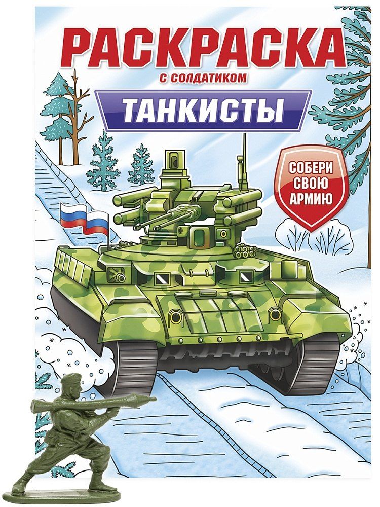 Обложка книги "Анастасия Лобко: Раскраска с солдатиком. Танкисты"