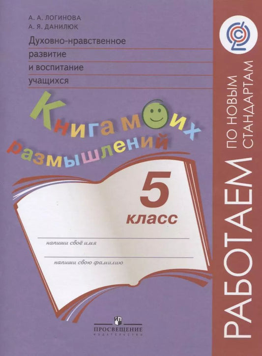 Обложка книги "Анастасия Логинова: Духовно-нравственное развитие и воспитание учащихся. Книга моих размышлений. 5 класс"
