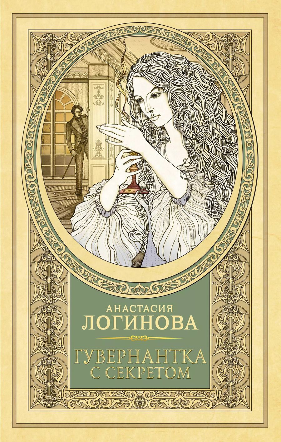 Обложка книги "Анастасия Логинова: Гувернантка с секретом"