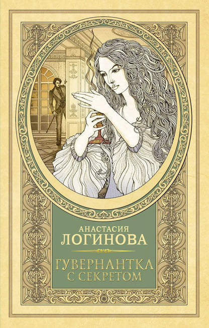 Обложка книги "Анастасия Логинова: Гувернантка с секретом"