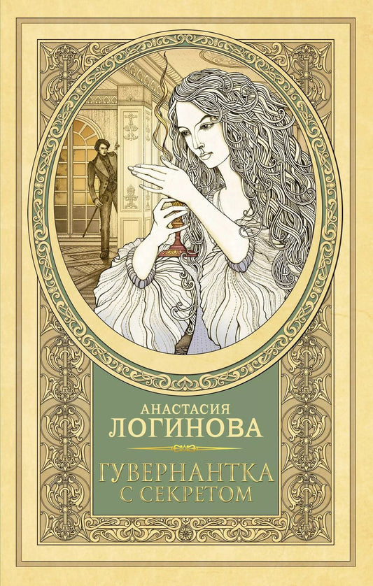 Обложка книги "Анастасия Логинова: Гувернантка с секретом"
