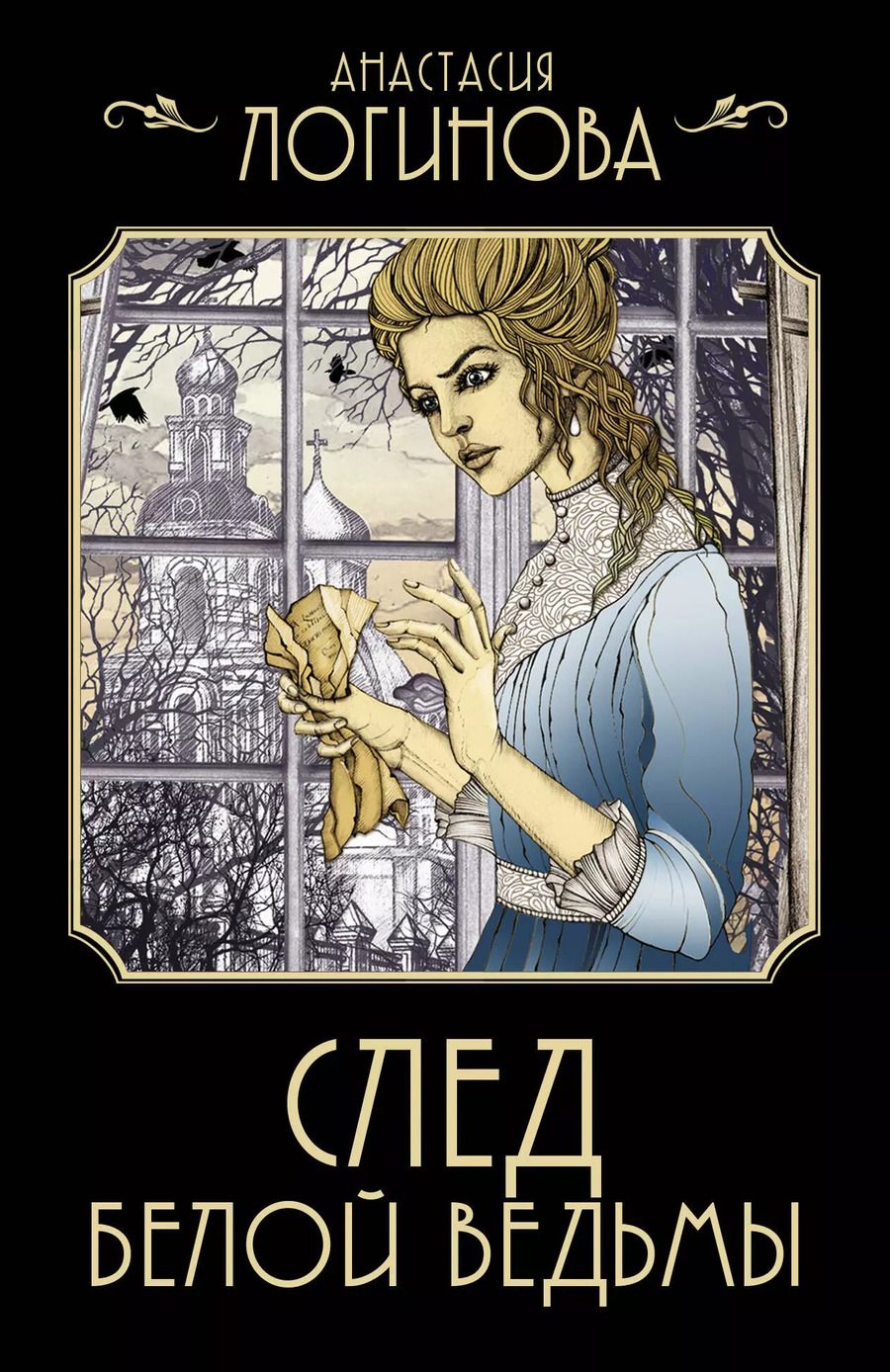 Обложка книги "Анастасия Логинова: След Белой ведьмы"
