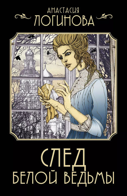 Обложка книги "Анастасия Логинова: След Белой ведьмы"