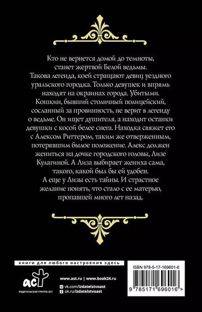 Фотография книги "Анастасия Логинова: След Белой ведьмы"