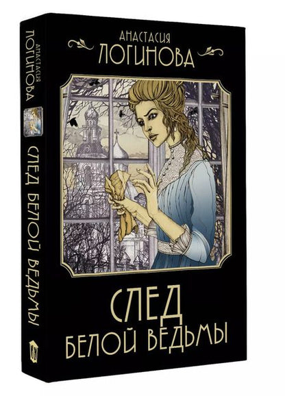 Фотография книги "Анастасия Логинова: След Белой ведьмы"