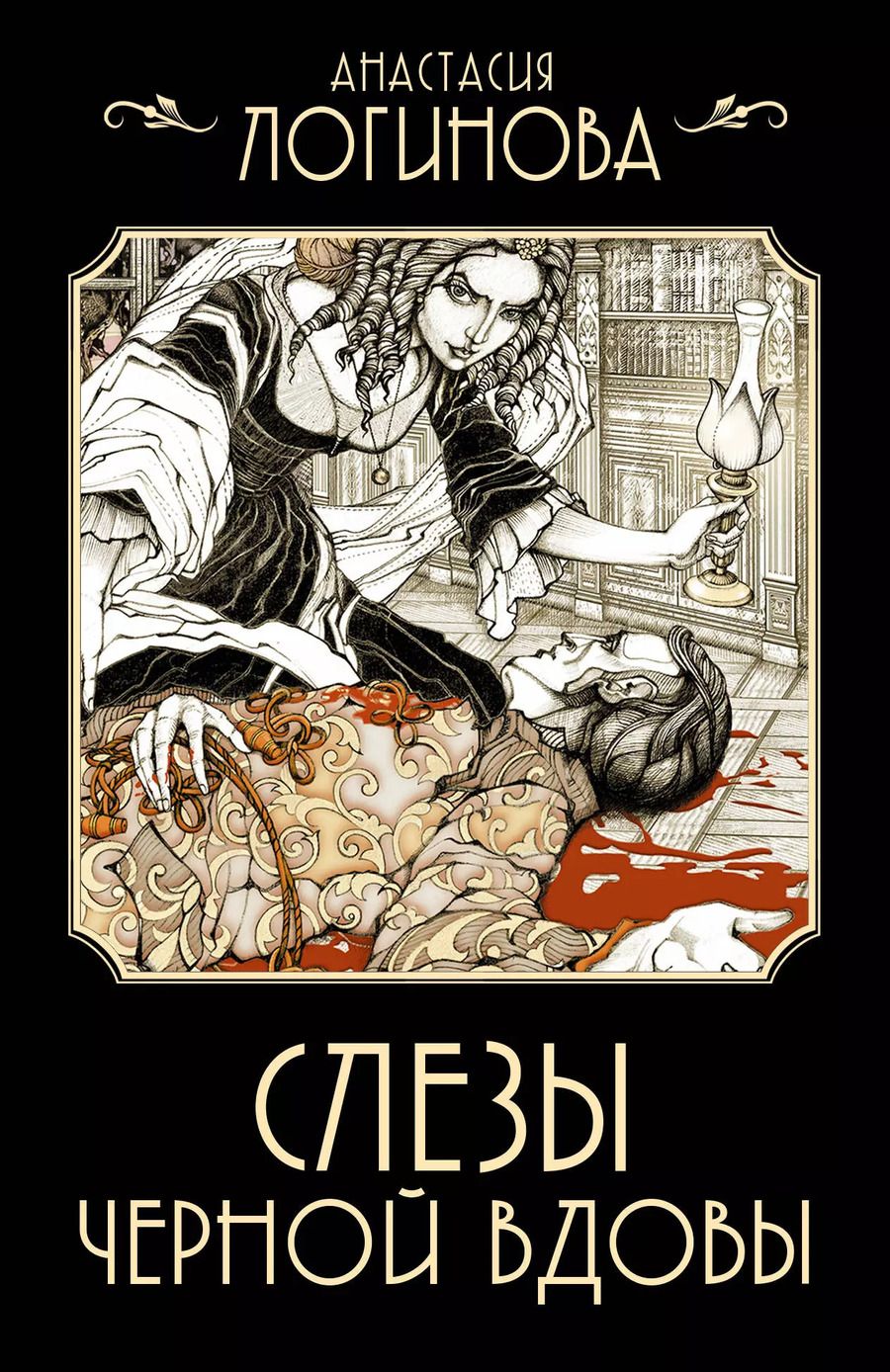 Обложка книги "Анастасия Логинова: Слезы Черной вдовы"