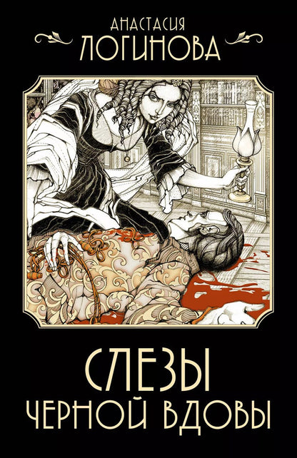 Обложка книги "Анастасия Логинова: Слезы Черной вдовы"
