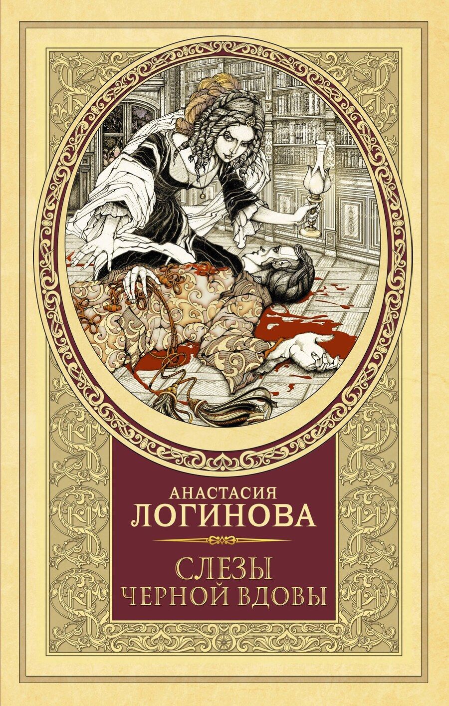 Обложка книги "Анастасия Логинова: Слезы Черной вдовы"