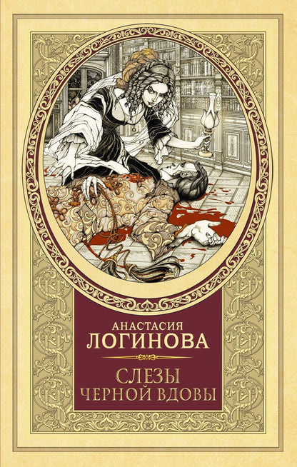 Обложка книги "Анастасия Логинова: Слезы Черной вдовы"
