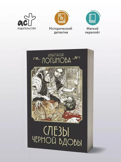 Фотография книги "Анастасия Логинова: Слезы Черной вдовы"