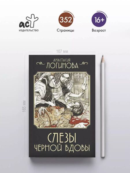 Фотография книги "Анастасия Логинова: Слезы Черной вдовы"