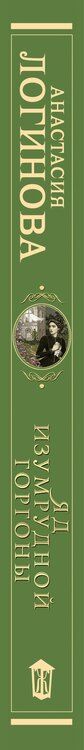 Фотография книги "Анастасия Логинова: Яд изумрудной горгоны"